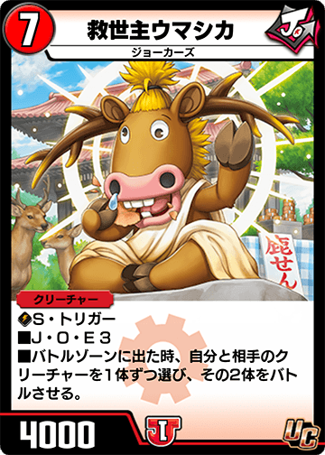 救世主ウマシカ