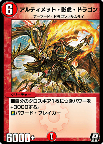 アルティメット・影虎・ドラゴン