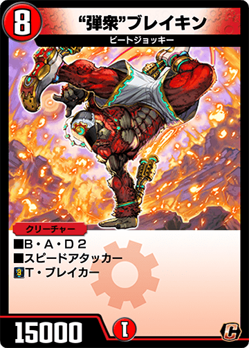 “弾衆”ブレイキン カード画像