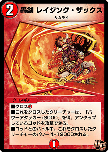 轟剣 レイジング・ザックス