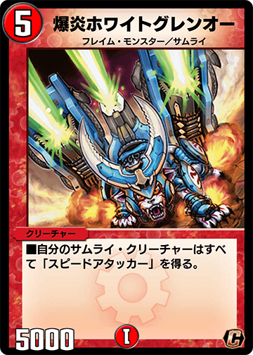 爆炎ホワイトグレンオー