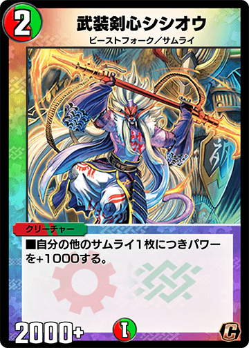 武装剣心シシオウ