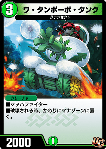 ワ・タンポーポ・タンク カード画像