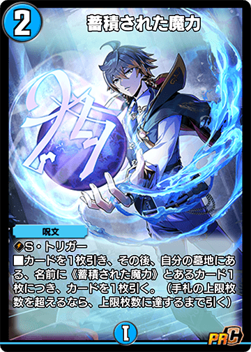 蓄積された魔力 カード画像