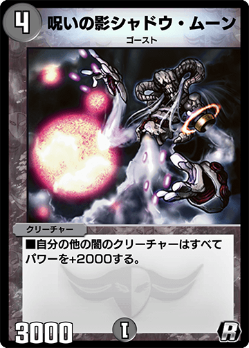 呪いの影シャドウ・ムーン