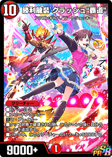 勝利龍装 クラッシュ“覇道” カード画像