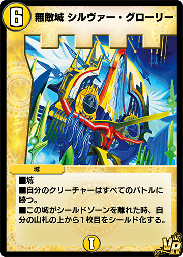 無敵城 シルヴァー・グローリー
