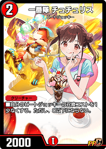 一番隊 チュチュリス カード画像
