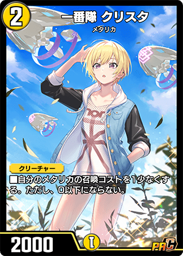 一番隊 クリスタ カード画像