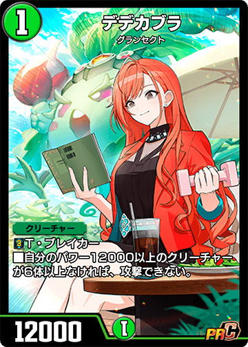 デデカブラ カード画像