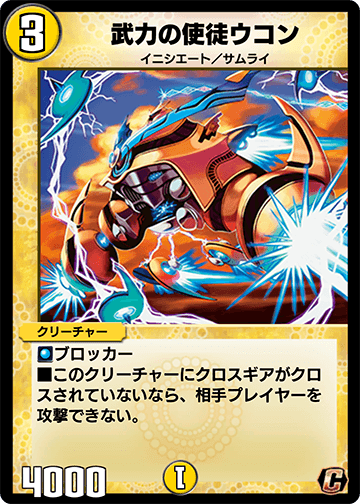 武力の使徒ウコン
