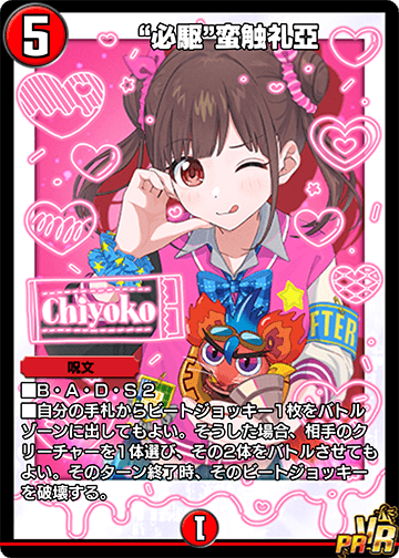 “必駆”蛮触礼亞 カード画像
