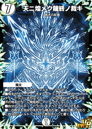 天ニ煌メク龍終ノ裁キ カード画像