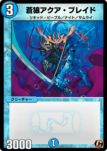 蒼狼アクア・ブレイド カード画像