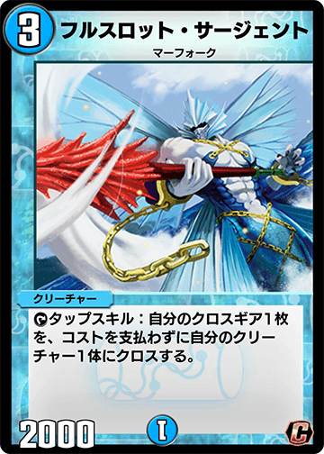フルスロット・サージェント
