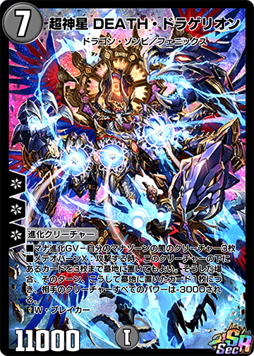 超神星 DEATH・ドラゲリオン