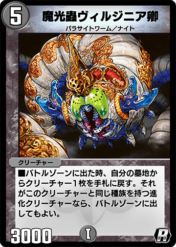 魔光蟲ヴィルジニア卿