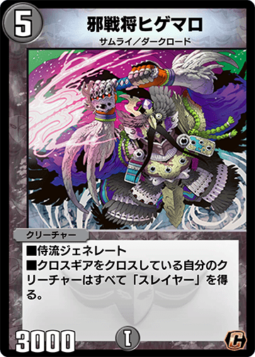邪戦将ヒゲマロ