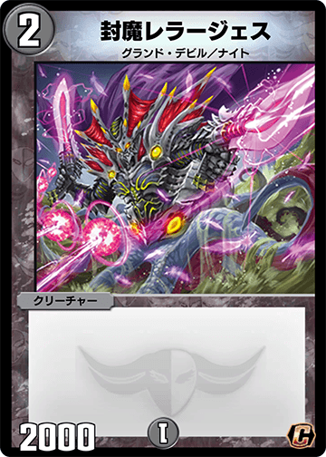 封魔レラージェス カード画像