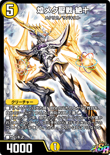 煌メク聖戦 絶十