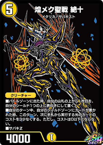煌メク聖戦 絶十