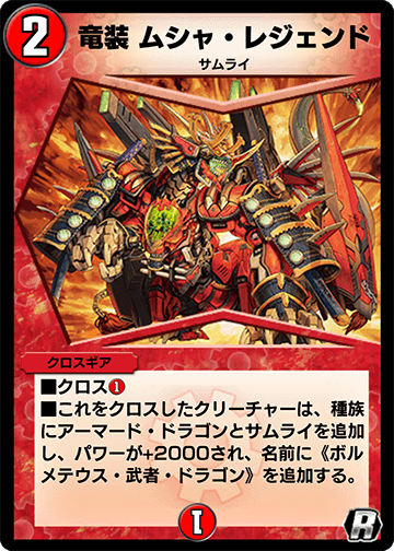 竜装 ムシャ・レジェンド