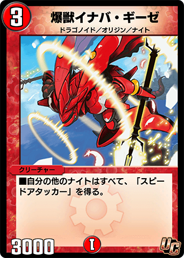 爆獣イナバ・ギーゼ