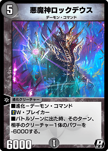 悪魔神ロックデウス