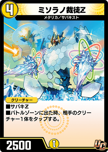 ミソラノ裁徒Z