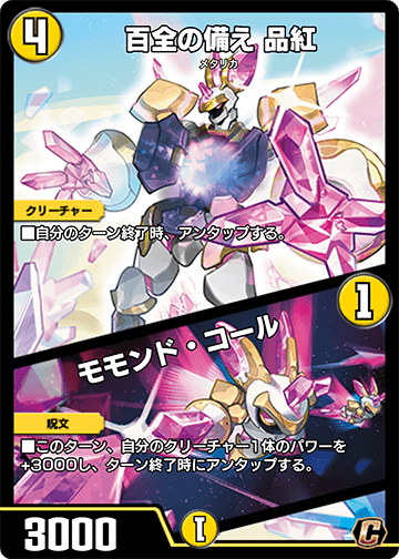 百全の備え 品紅/モモンド・コール カード画像