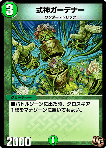 式神ガーデナー