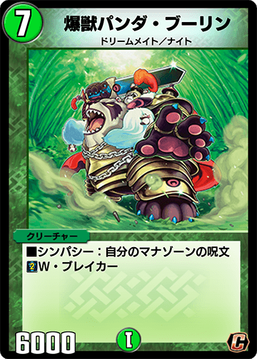 爆獣パンダ・ブーリン