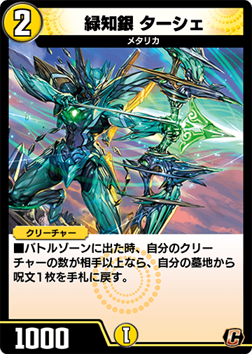 緑知銀 ターシェ
