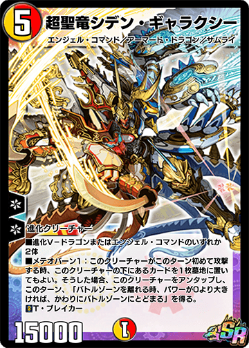 超聖竜シデン・ギャラクシー
