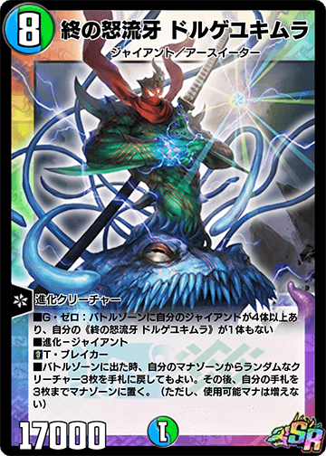 終の怒流牙 ドルゲユキムラ