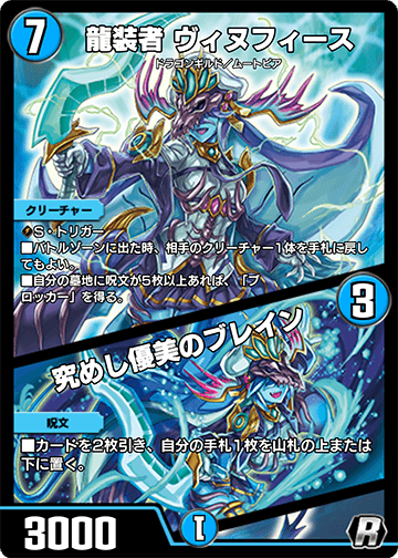 龍装者 ヴィヌフィース/究めし優美のブレイン