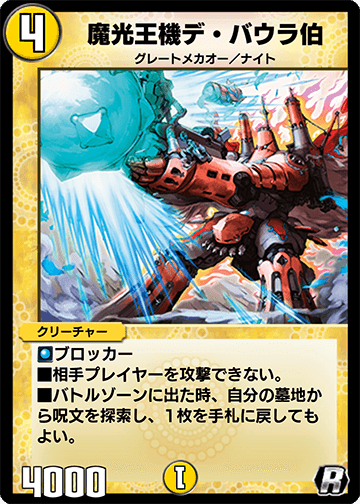 魔光王機デ・バウラ伯