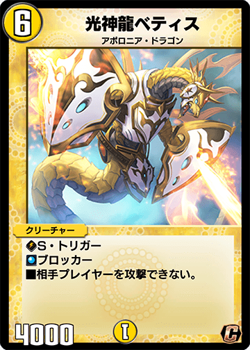 光神龍ベティス