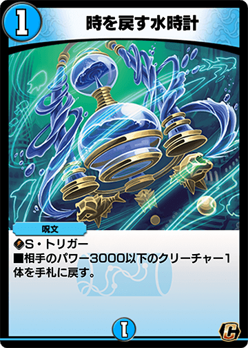 時を戻す水時計 カード画像