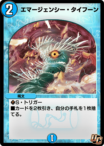 エマージェンシー・タイフーン