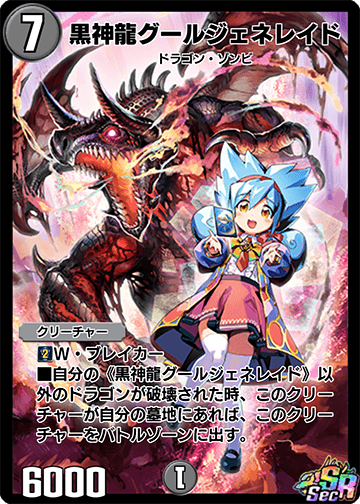 黒神龍グールジェネレイド