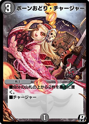 ボーンおどり・チャージャー