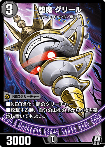 堕魔 グリール