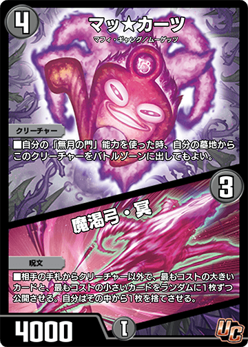 マッ★カーツ/魔渇弓・冥 カード画像