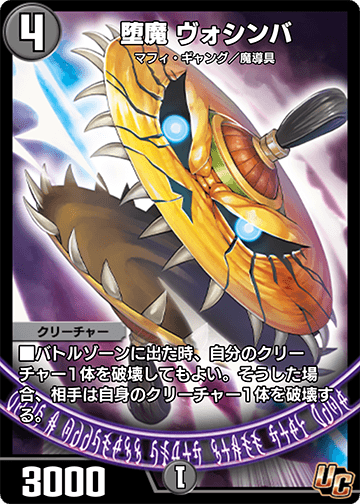 堕魔 ヴォシンバ