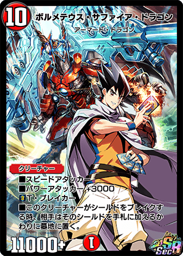 ボルメテウス・サファイア・ドラゴン