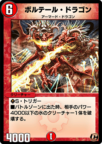 ボルテール・ドラゴン