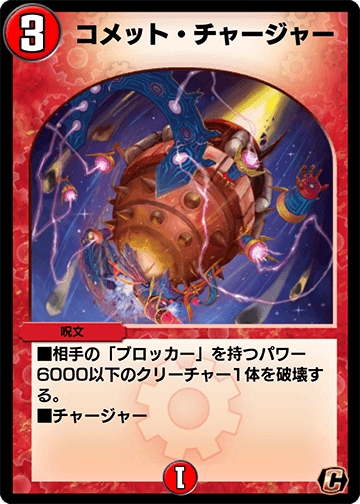 コメット・チャージャー