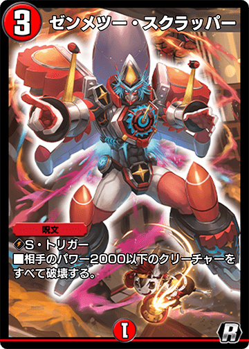 ゼンメツー・スクラッパー