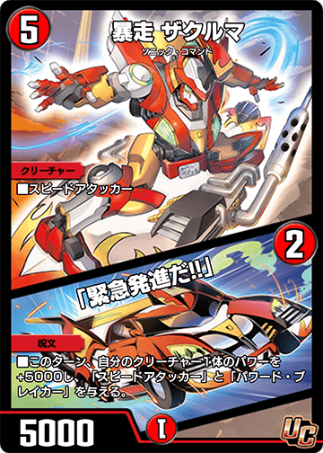 暴走 ザクルマ/「緊急発進だ!!」 カード画像